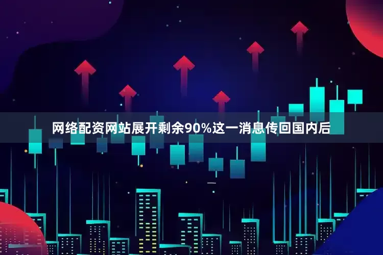 网络配资网站展开剩余90%这一消息传回国内后