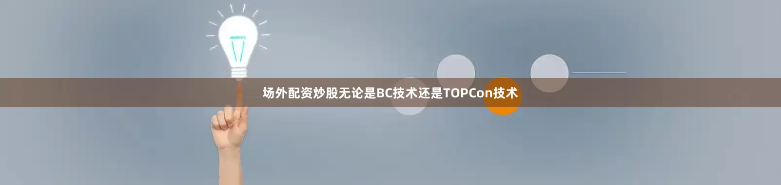 场外配资炒股无论是BC技术还是TOPCon技术