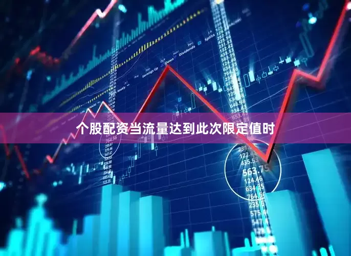 个股配资当流量达到此次限定值时