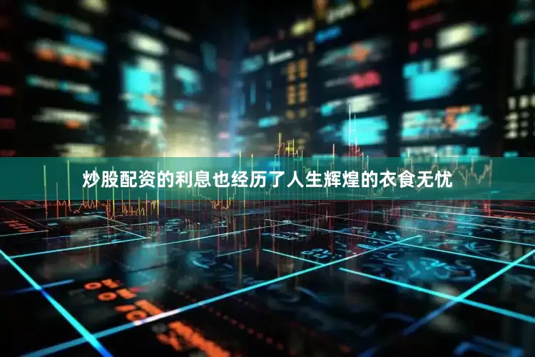 炒股配资的利息也经历了人生辉煌的衣食无忧