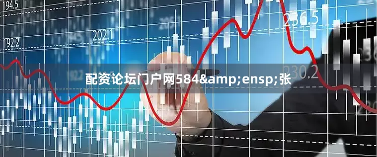 配资论坛门户网584&ensp;张