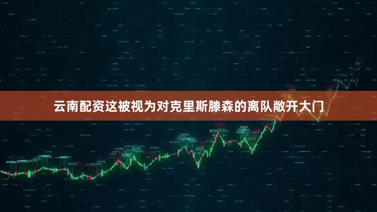 云南配资这被视为对克里斯滕森的离队敞开大门