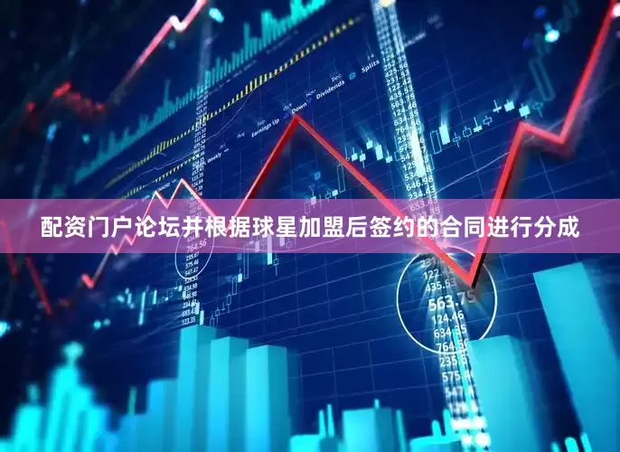 配资门户论坛并根据球星加盟后签约的合同进行分成