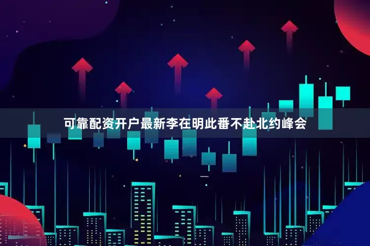 可靠配资开户最新李在明此番不赴北约峰会
