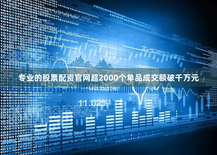 专业的股票配资官网超2000个单品成交额破千万元