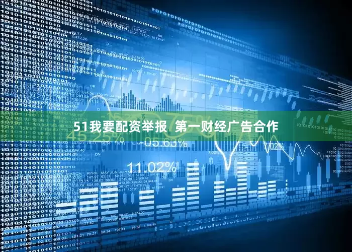 51我要配资举报  第一财经广告合作