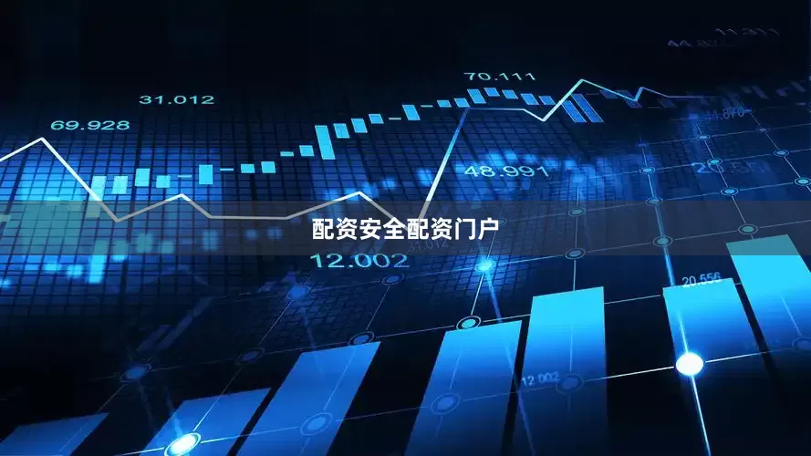 配资安全配资门户