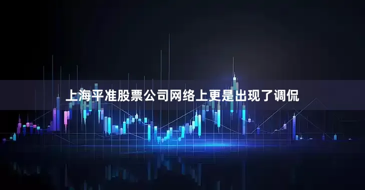 上海平准股票公司网络上更是出现了调侃