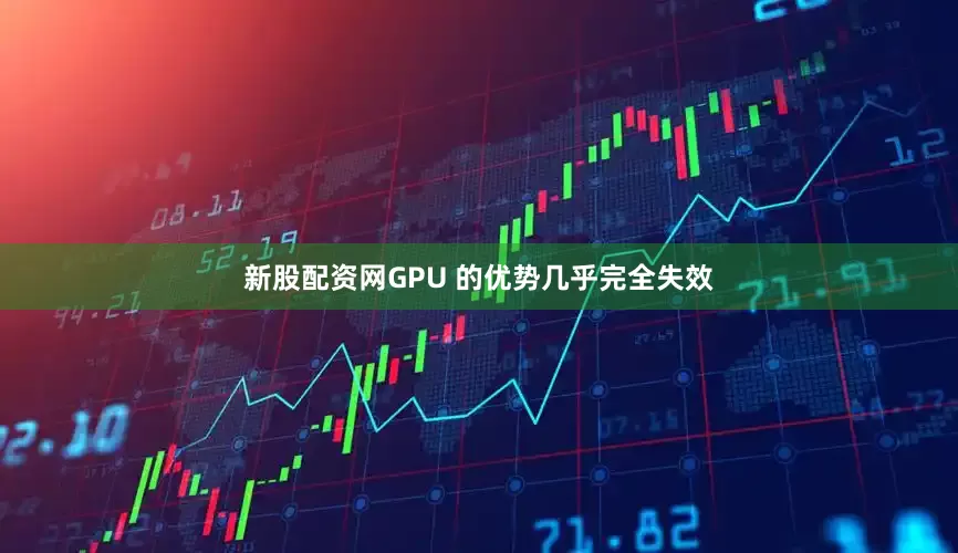 新股配资网GPU 的优势几乎完全失效