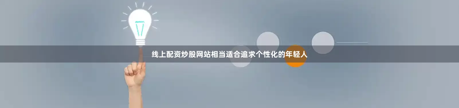 线上配资炒股网站相当适合追求个性化的年轻人