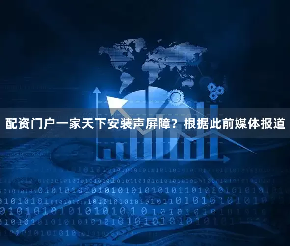 配资门户一家天下安装声屏障？根据此前媒体报道