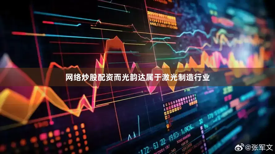 网络炒股配资而光韵达属于激光制造行业