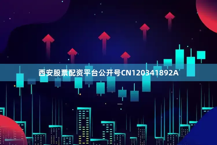 西安股票配资平台公开号CN120341892A