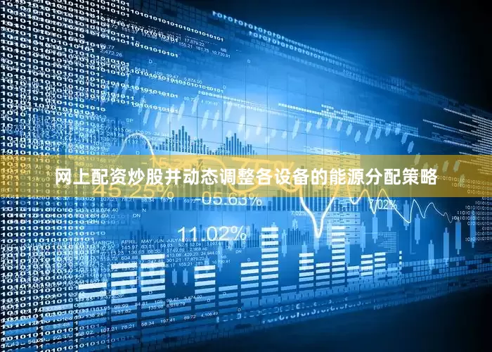 网上配资炒股并动态调整各设备的能源分配策略