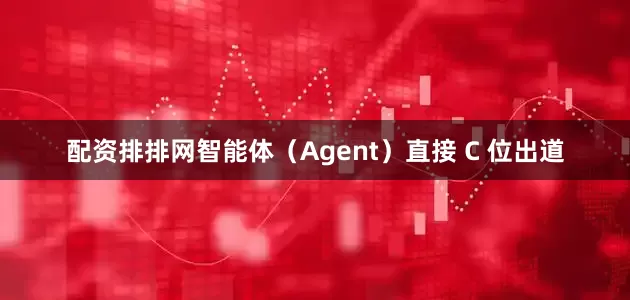 配资排排网智能体（Agent）直接 C 位出道