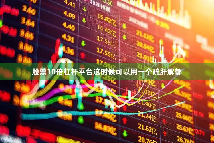股票10倍杠杆平台这时候可以用一个疏肝解郁