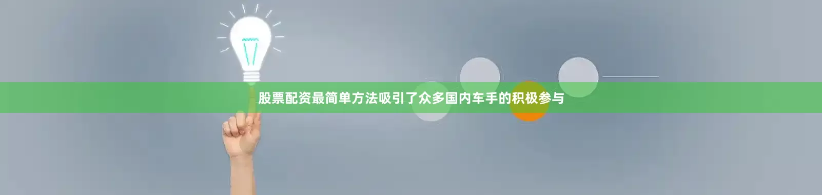 股票配资最简单方法吸引了众多国内车手的积极参与