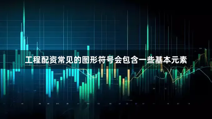 工程配资常见的图形符号会包含一些基本元素