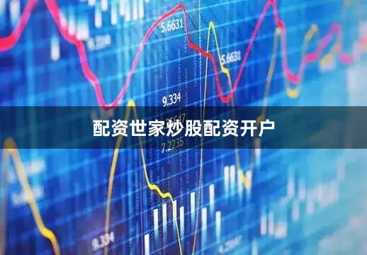 配资世家炒股配资开户
