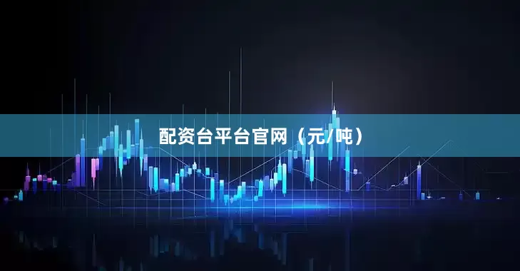 配资台平台官网（元/吨）