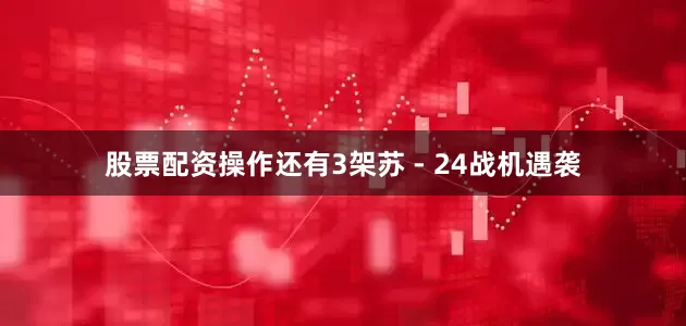 股票配资操作还有3架苏 - 24战机遇袭