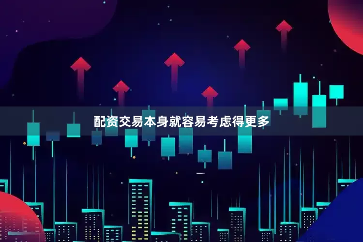 配资交易本身就容易考虑得更多