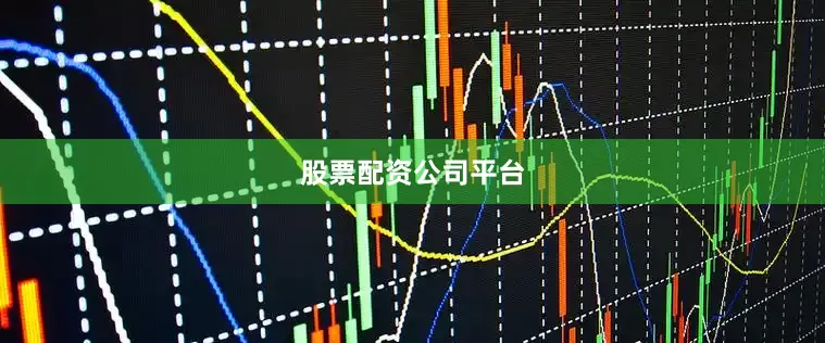 股票配资公司平台
