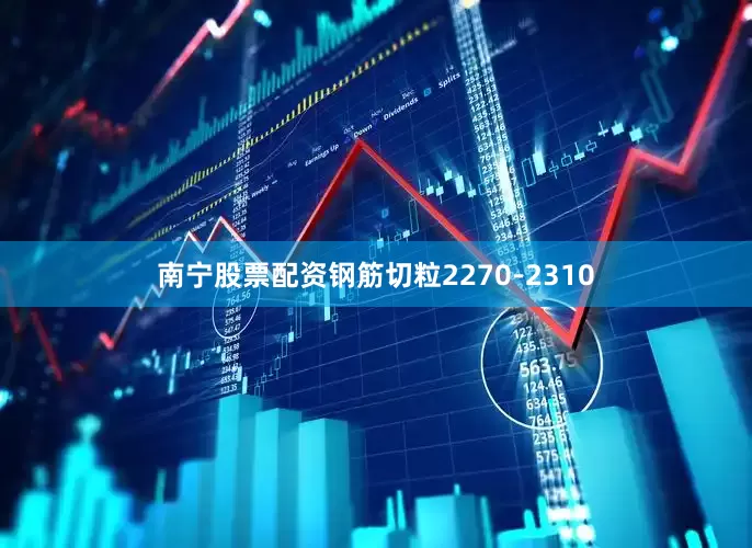 南宁股票配资钢筋切粒2270-2310