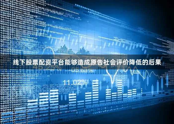 线下股票配资平台能够造成原告社会评价降低的后果