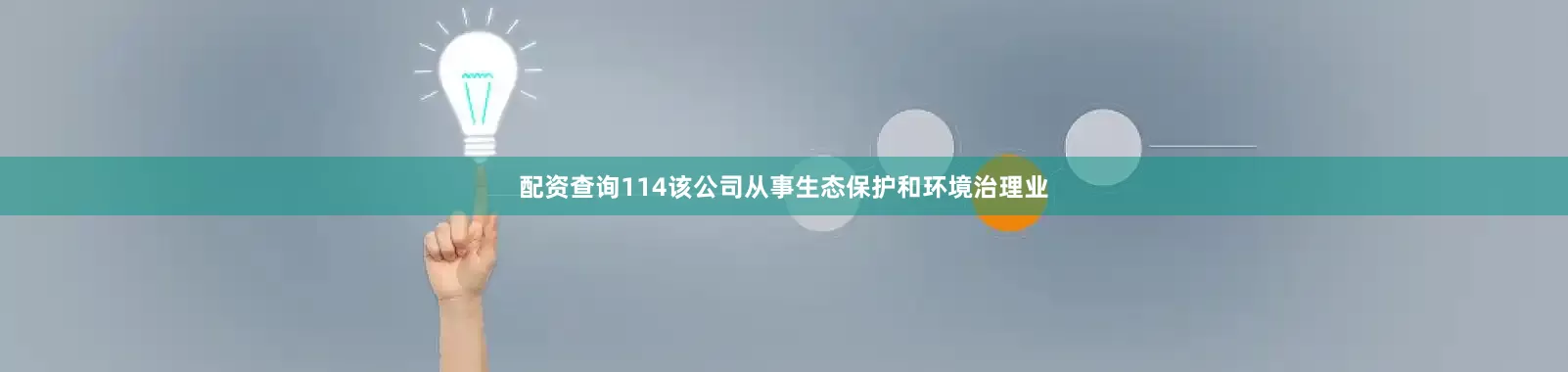 配资查询114该公司从事生态保护和环境治理业