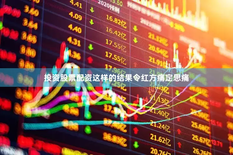 投资股票配资这样的结果令红方痛定思痛