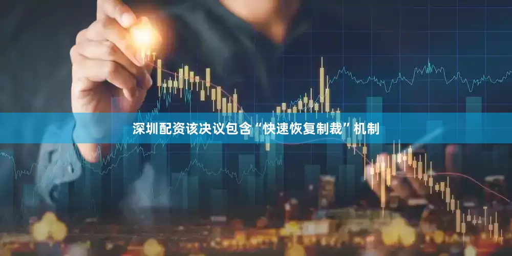 深圳配资该决议包含“快速恢复制裁”机制