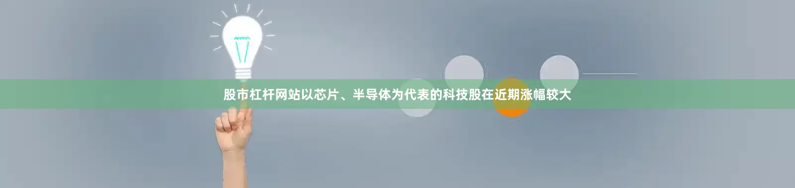 股市杠杆网站以芯片、半导体为代表的科技股在近期涨幅较大