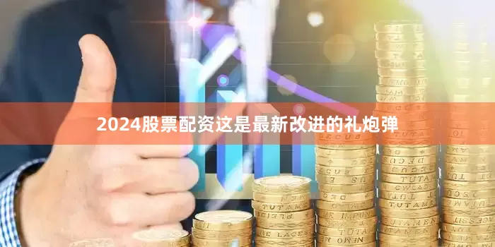2024股票配资这是最新改进的礼炮弹