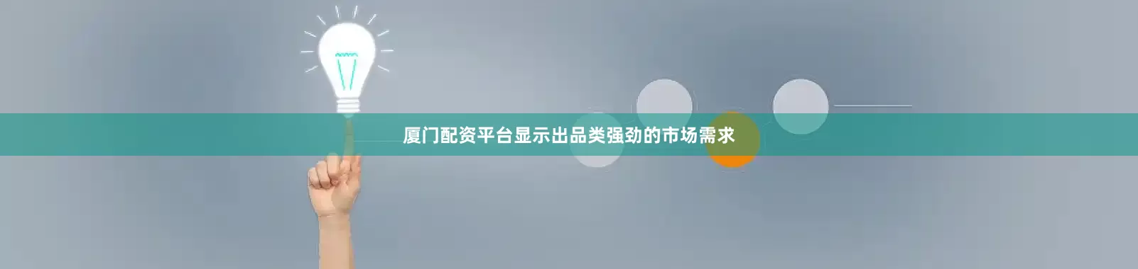 厦门配资平台显示出品类强劲的市场需求