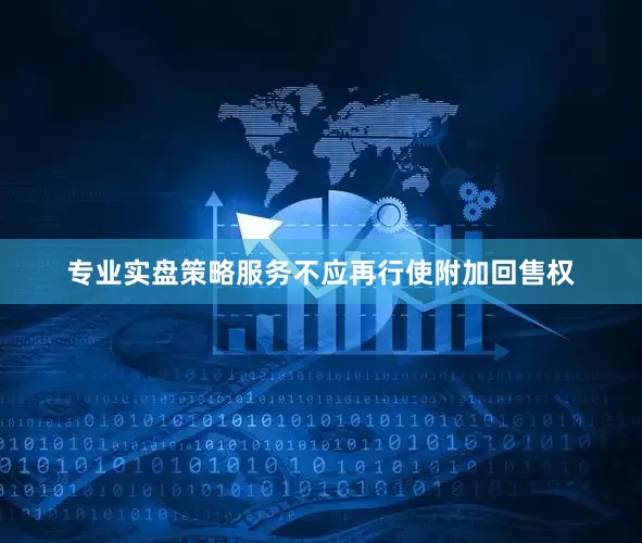 专业实盘策略服务不应再行使附加回售权
