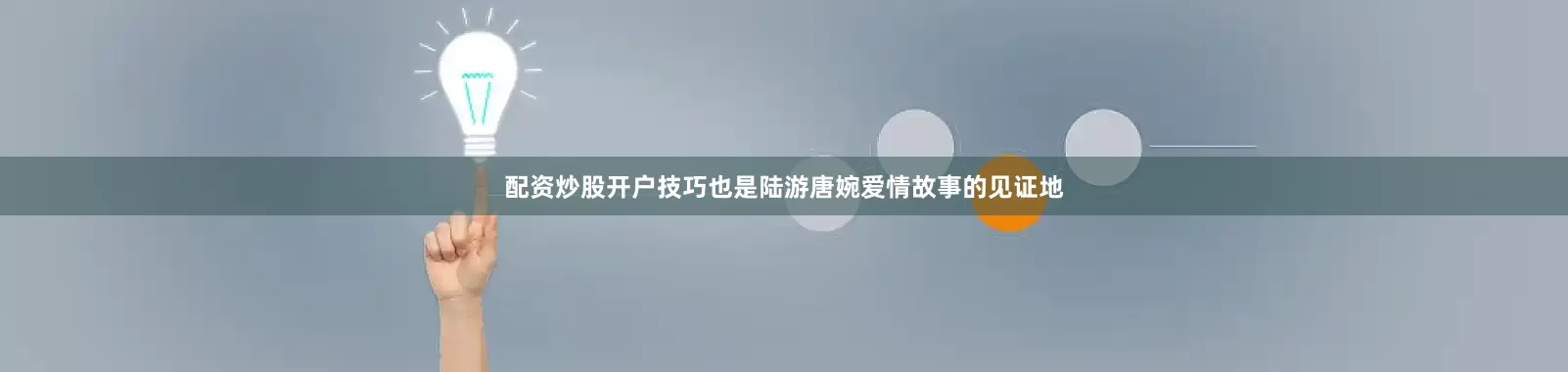 配资炒股开户技巧也是陆游唐婉爱情故事的见证地