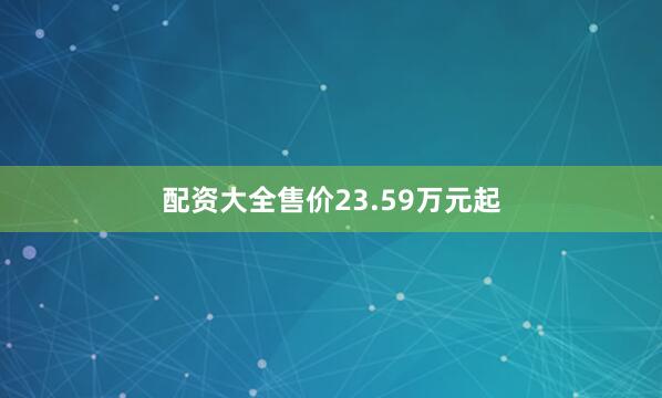 配资大全售价23.59万元起