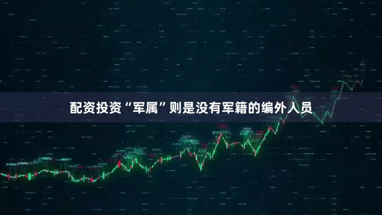 配资投资“军属”则是没有军籍的编外人员