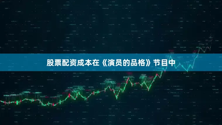股票配资成本在《演员的品格》节目中