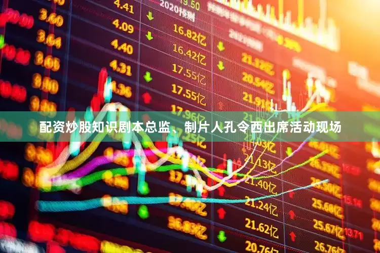 配资炒股知识剧本总监、制片人孔令西出席活动现场