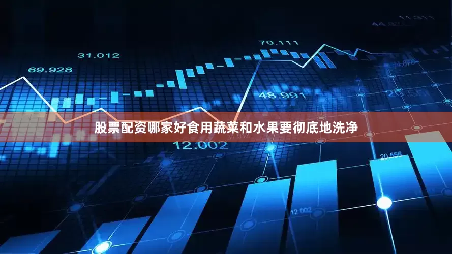股票配资哪家好食用蔬菜和水果要彻底地洗净