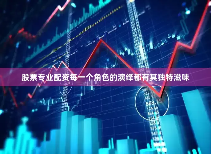 股票专业配资每一个角色的演绎都有其独特滋味