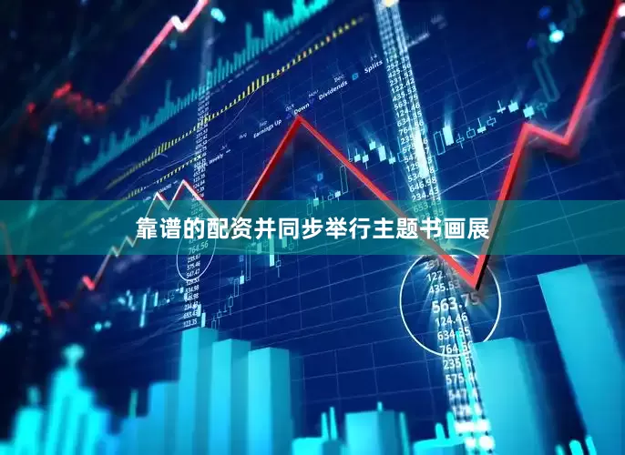 靠谱的配资并同步举行主题书画展