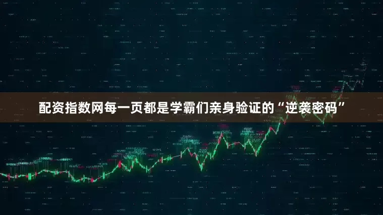 配资指数网每一页都是学霸们亲身验证的“逆袭密码”