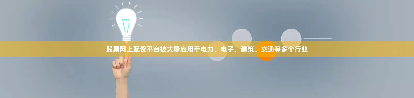 股票网上配资平台被大量应用于电力、电子、建筑、交通等多个行业