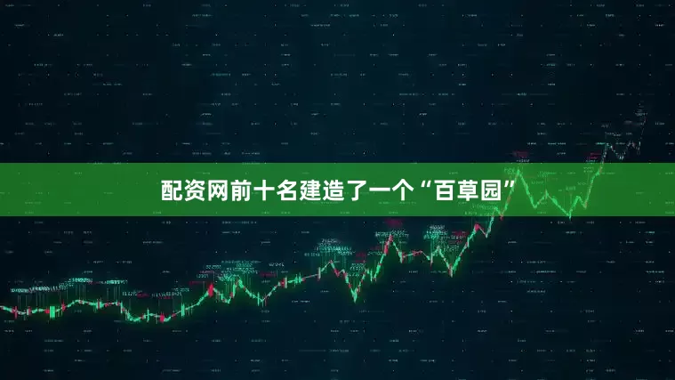 配资网前十名建造了一个“百草园”